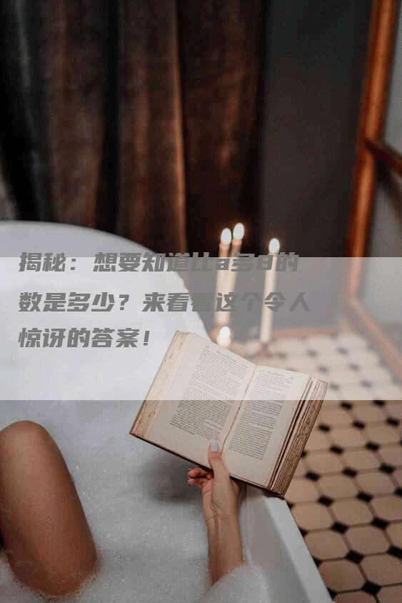 揭秘：想要知道比a多8的数是多少？来看看这个令人惊讶的答案！