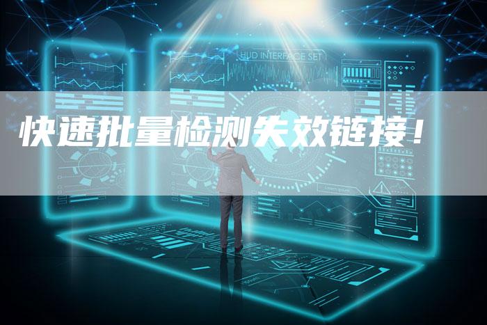快速批量检测失效链接！