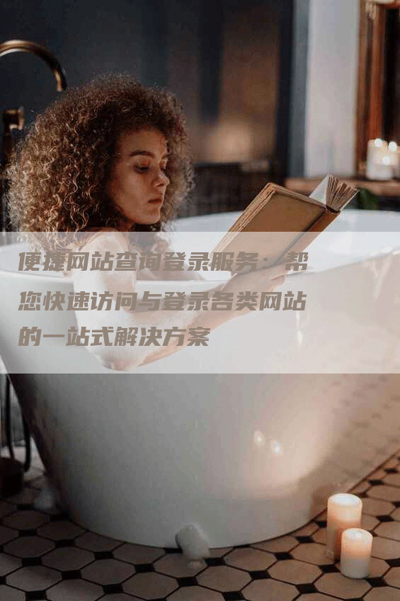 便捷网站查询登录服务：帮您快速访问与登录各类网站的一站式解决方案