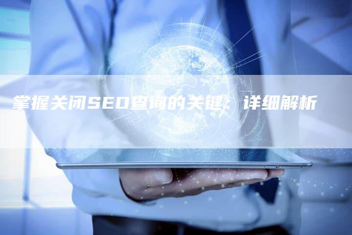 掌握关闭SEO查询的关键：详细解析