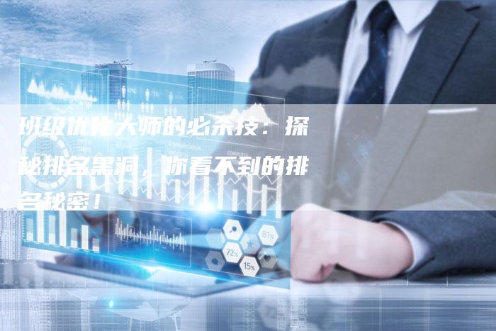 班级优化大师的必杀技：探秘排名黑洞，你看不到的排名秘密！