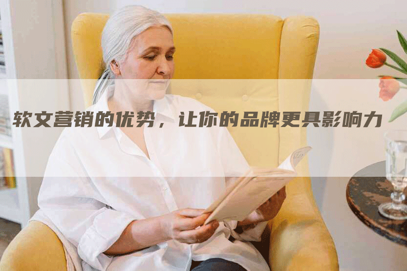 软文营销的优势，让你的品牌更具影响力