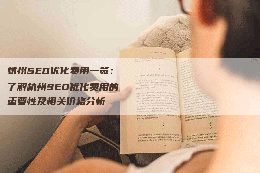 杭州SEO优化费用一览：了解杭州SEO优化费用的重要性及相关价格分析