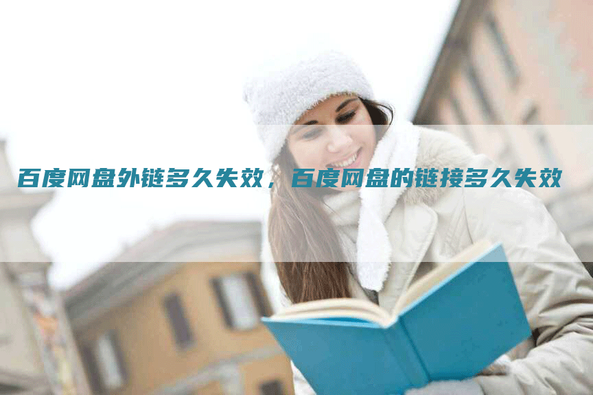 百度网盘外链多久失效，百度网盘的链接多久失效