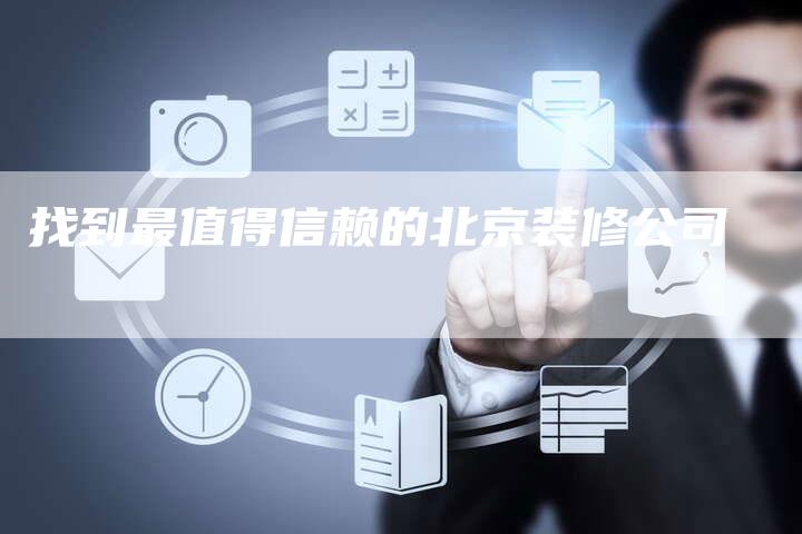 找到最值得信赖的北京装修公司