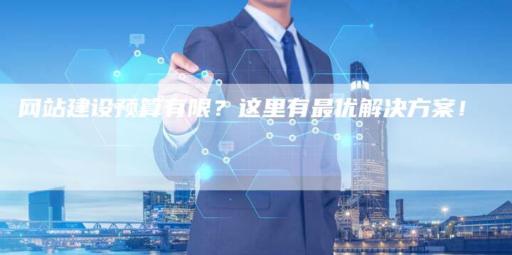 网站建设预算有限？这里有最优解决方案！