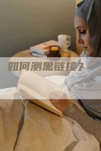 如何测黑链接？