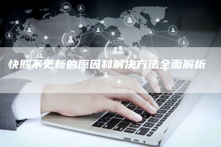 快照不更新的原因和解决方法全面解析