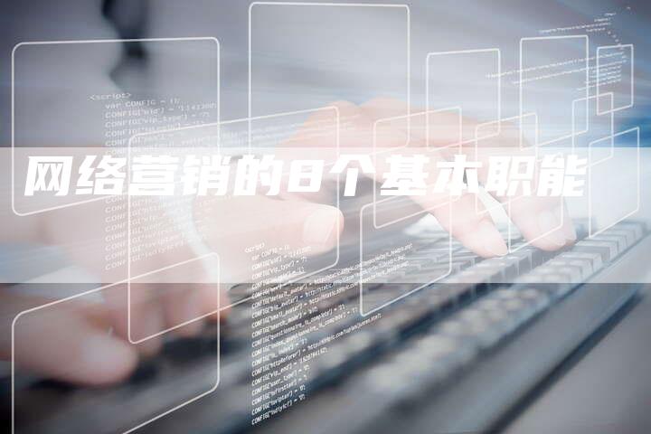 网络营销的8个基本职能