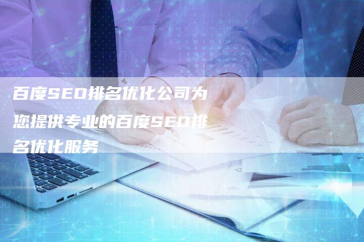百度SEO排名优化公司为您提供专业的百度SEO排名优化服务