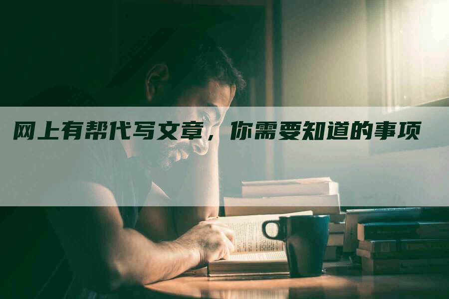 网上有帮代写文章，你需要知道的事项