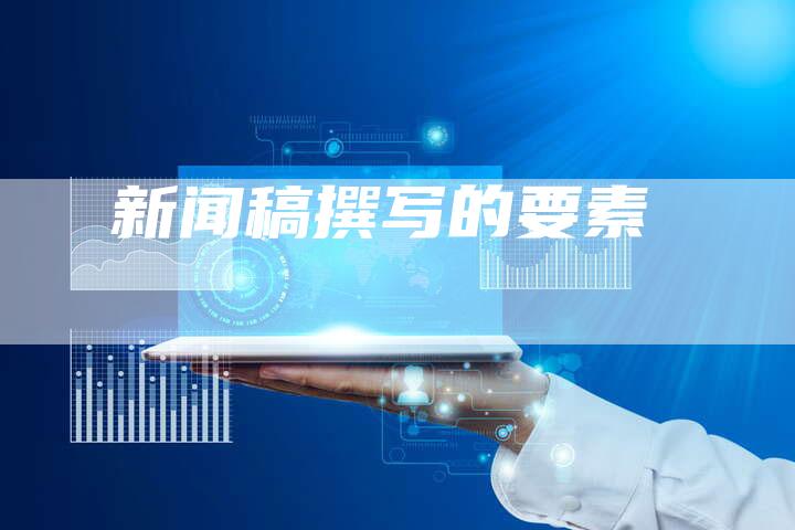 新闻稿撰写的要素