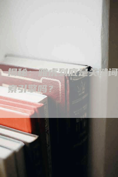 揭秘：雅虎到底是关键词搜索引擎吗？