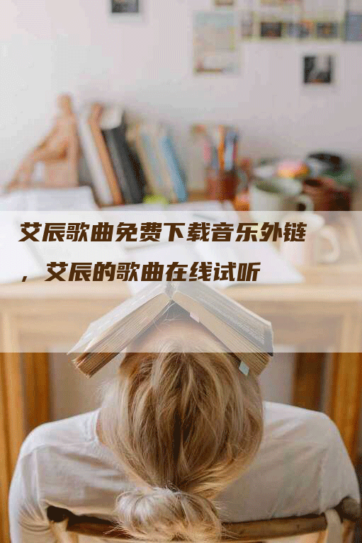 艾辰歌曲免费下载音乐外链，艾辰的歌曲在线试听