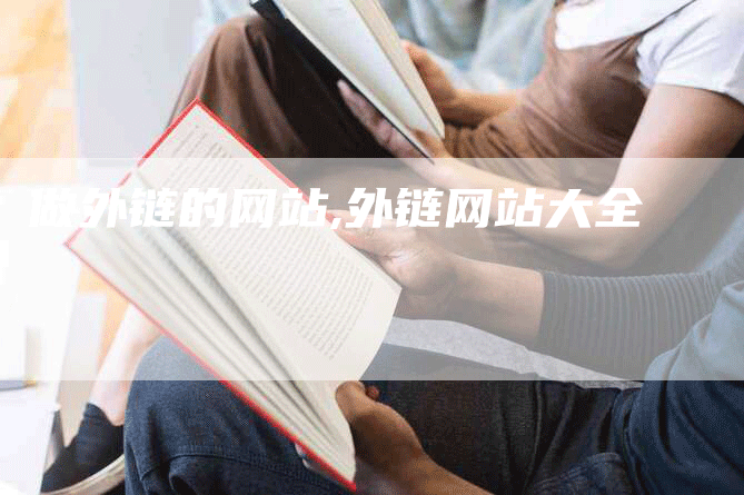 做外链的网站,外链网站大全
