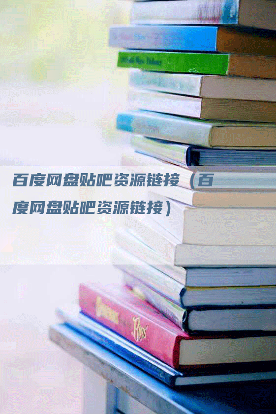 百度网盘贴吧资源链接（百度网盘贴吧资源链接）