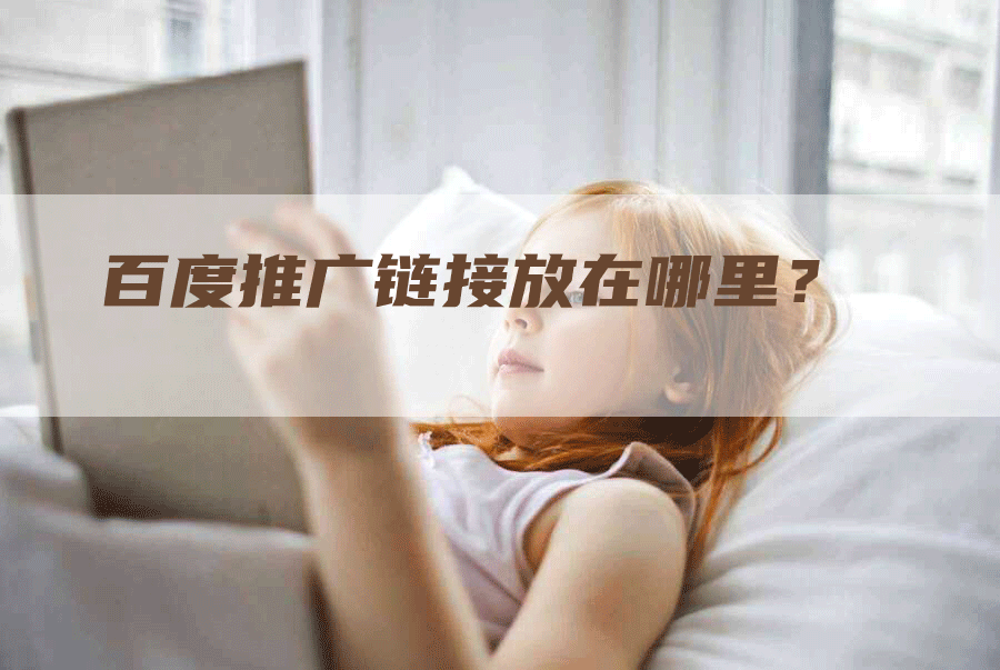 百度推广链接放在哪里？