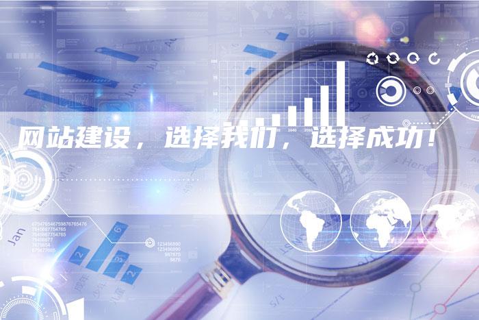 网站建设，选择我们，选择成功！