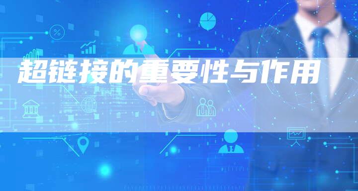 超链接的重要性与作用