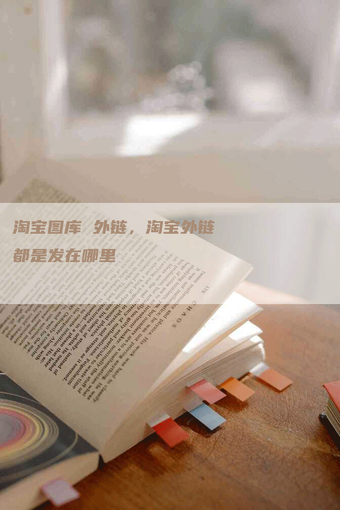 淘宝图库 外链，淘宝外链都是发在哪里