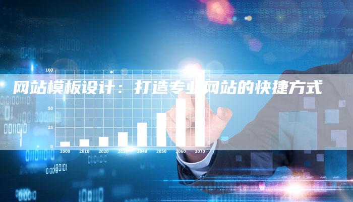网站模板设计：打造专业网站的快捷方式