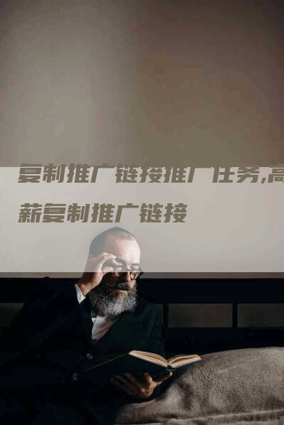复制推广链接推广任务,高薪复制推广链接