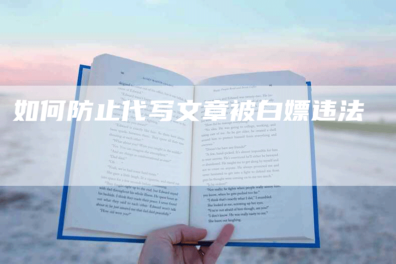 如何防止代写文章被白嫖违法