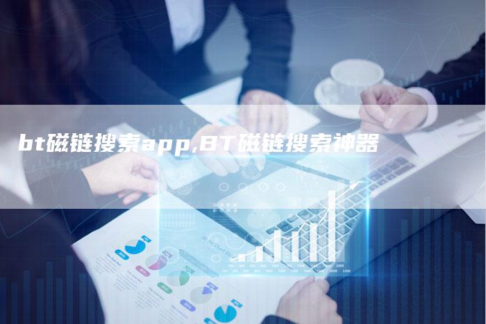 bt磁链搜索app,BT磁链搜索神器