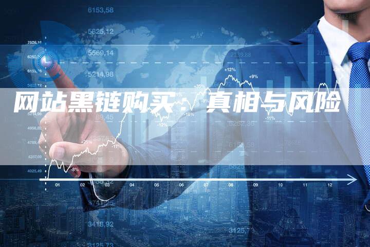 网站黑链购买：真相与风险
