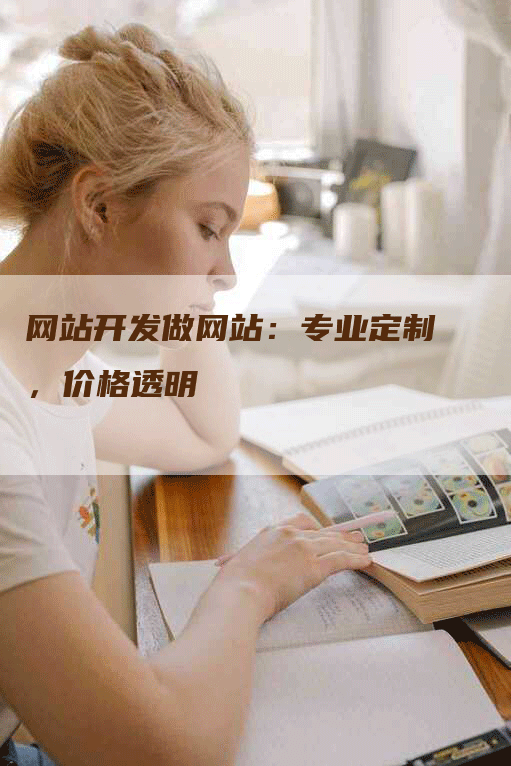 网站开发做网站：专业定制，价格透明