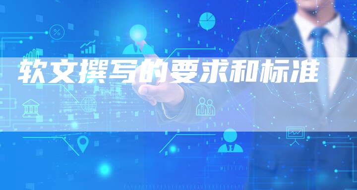 软文撰写的要求和标准