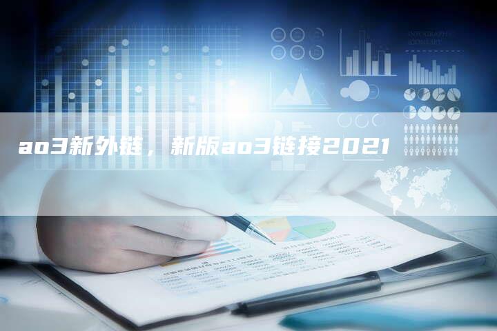 ao3新外链，新版ao3链接2021