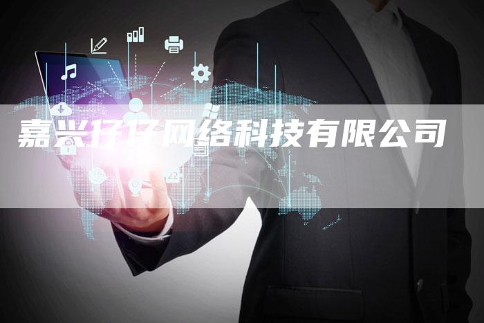 嘉兴仔仔网络科技有限公司