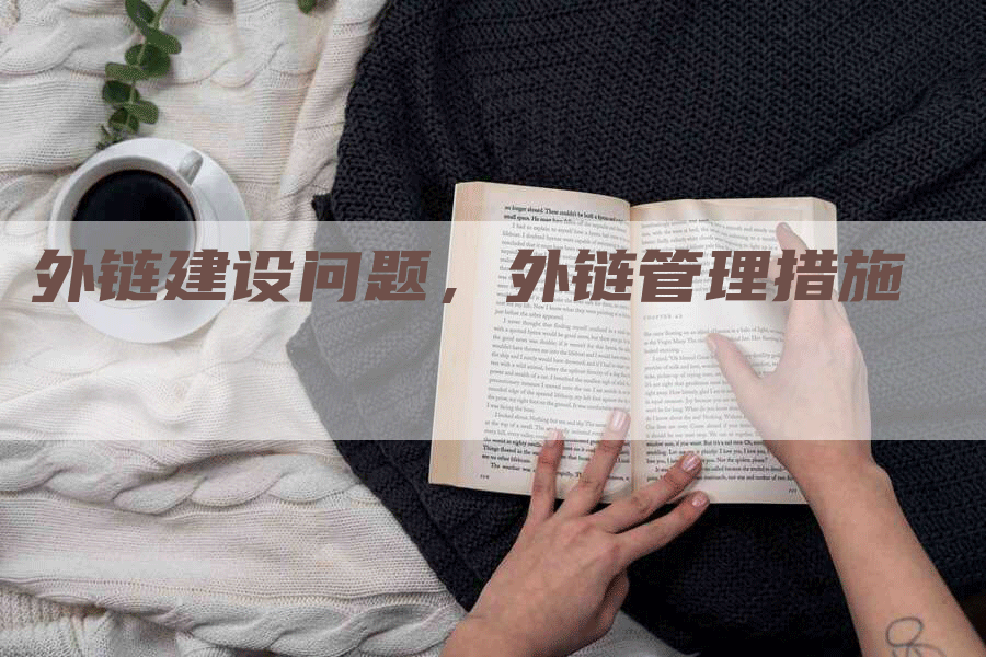 外链建设问题，外链管理措施