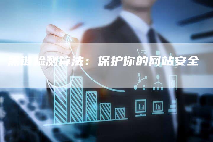 黑链检测算法：保护你的网站安全