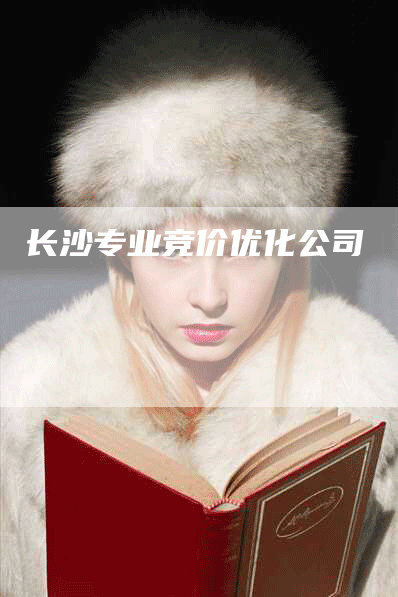长沙专业竞价优化公司