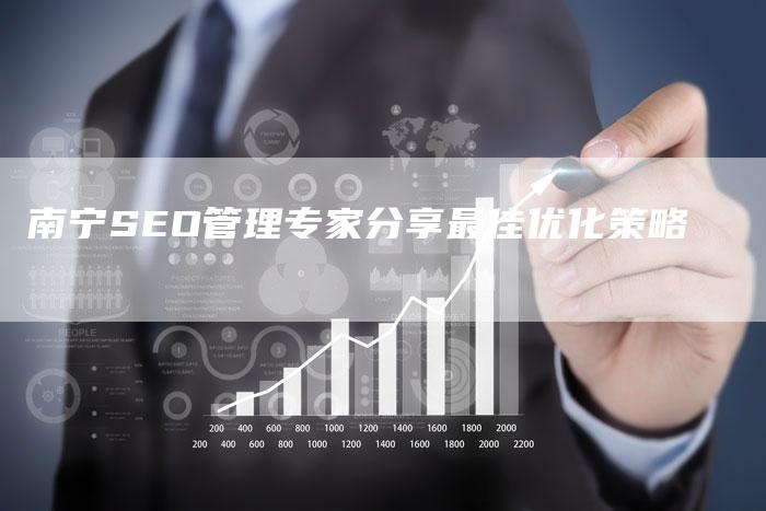 南宁SEO管理专家分享最佳优化策略