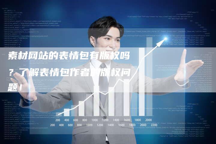 素材网站的表情包有版权吗？了解表情包作者的版权问题！