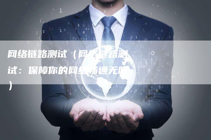 网络链路测试（网络链路测试：保障你的网络畅通无阻）