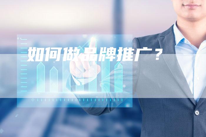 如何做品牌推广？