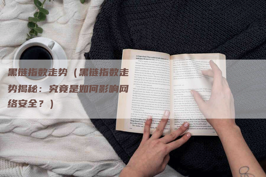黑链指数走势（黑链指数走势揭秘：究竟是如何影响网络安全？）