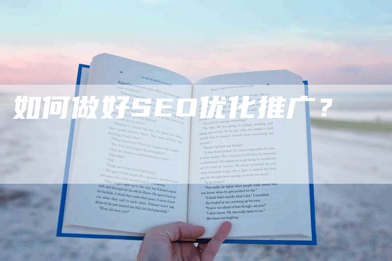 如何做好SEO优化推广？