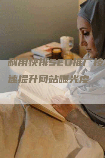 利用快排SEO推广技巧快速提升网站曝光度