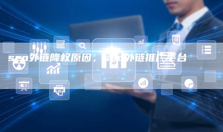 seo外链降权原因，seo外链推广平台