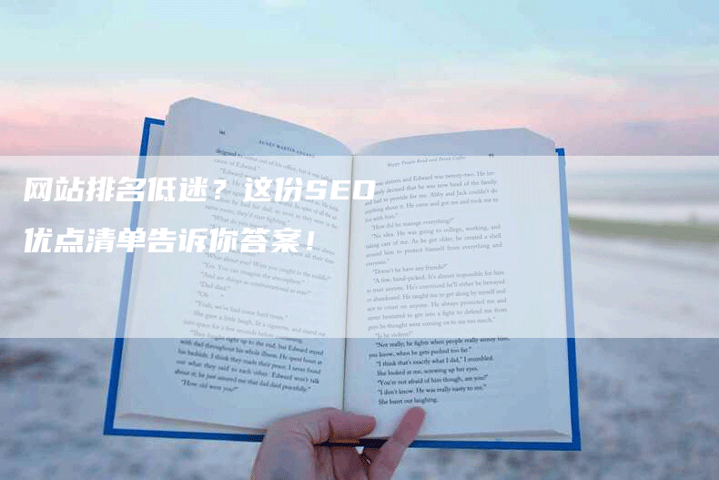 网站排名低迷？这份SEO优点清单告诉你答案！