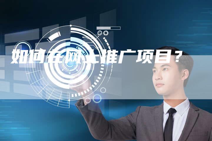 如何在网上推广项目？