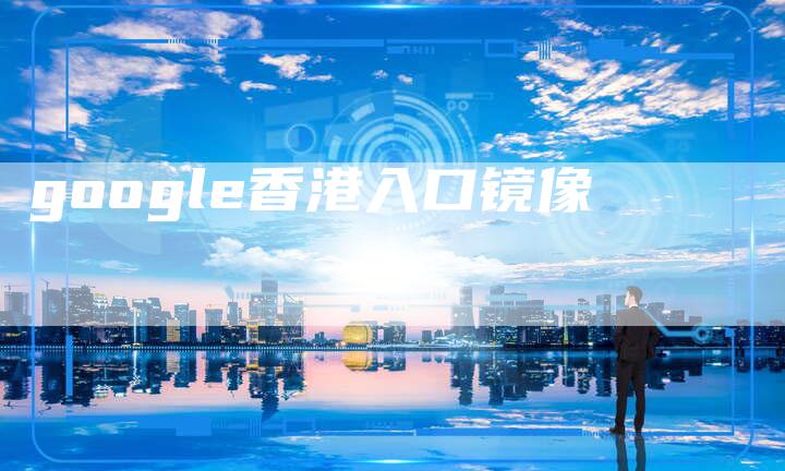 google香港入口镜像