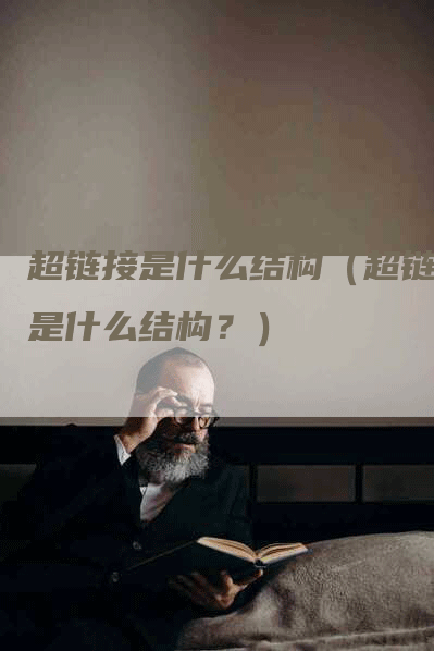 超链接是什么结构（超链接是什么结构？）