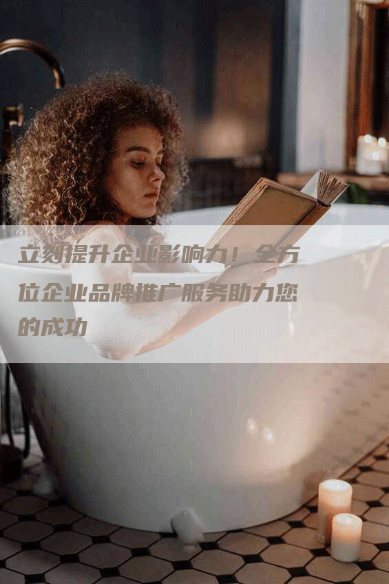 立刻提升企业影响力！全方位企业品牌推广服务助力您的成功
