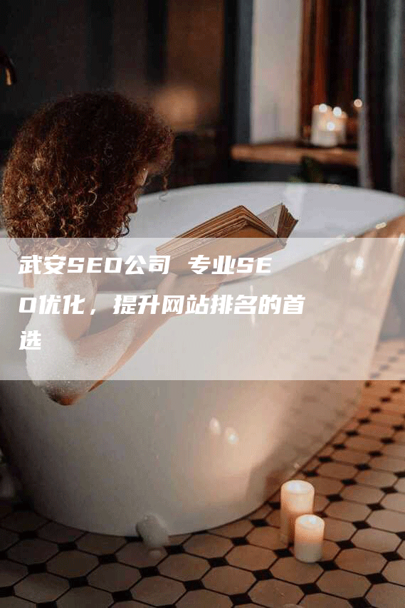 武安SEO公司 专业SEO优化，提升网站排名的首选
